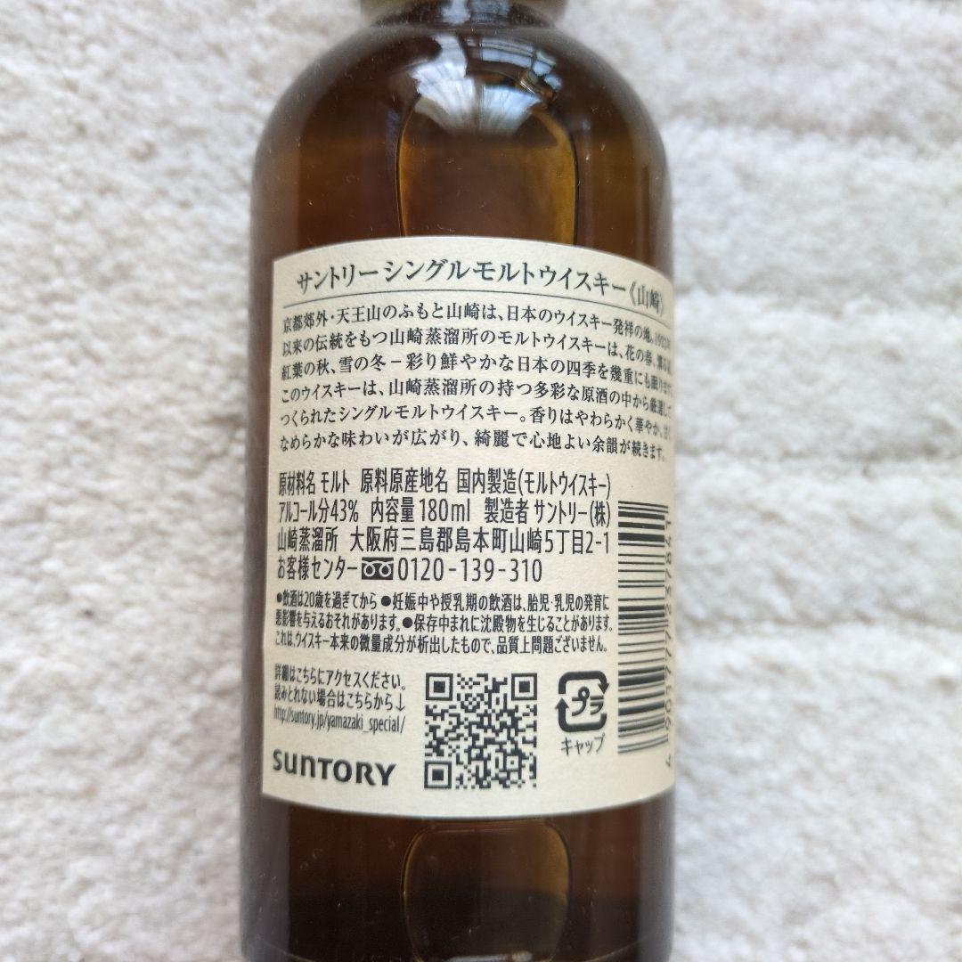 山崎 シングルモルトウイスキー & 白州 12年