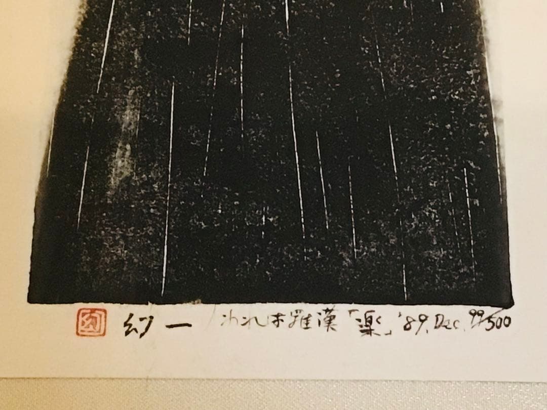 京都こころの森美術館長 幻一 木版画 真作保証 喜怒哀楽に満ちた羅漢 4部作