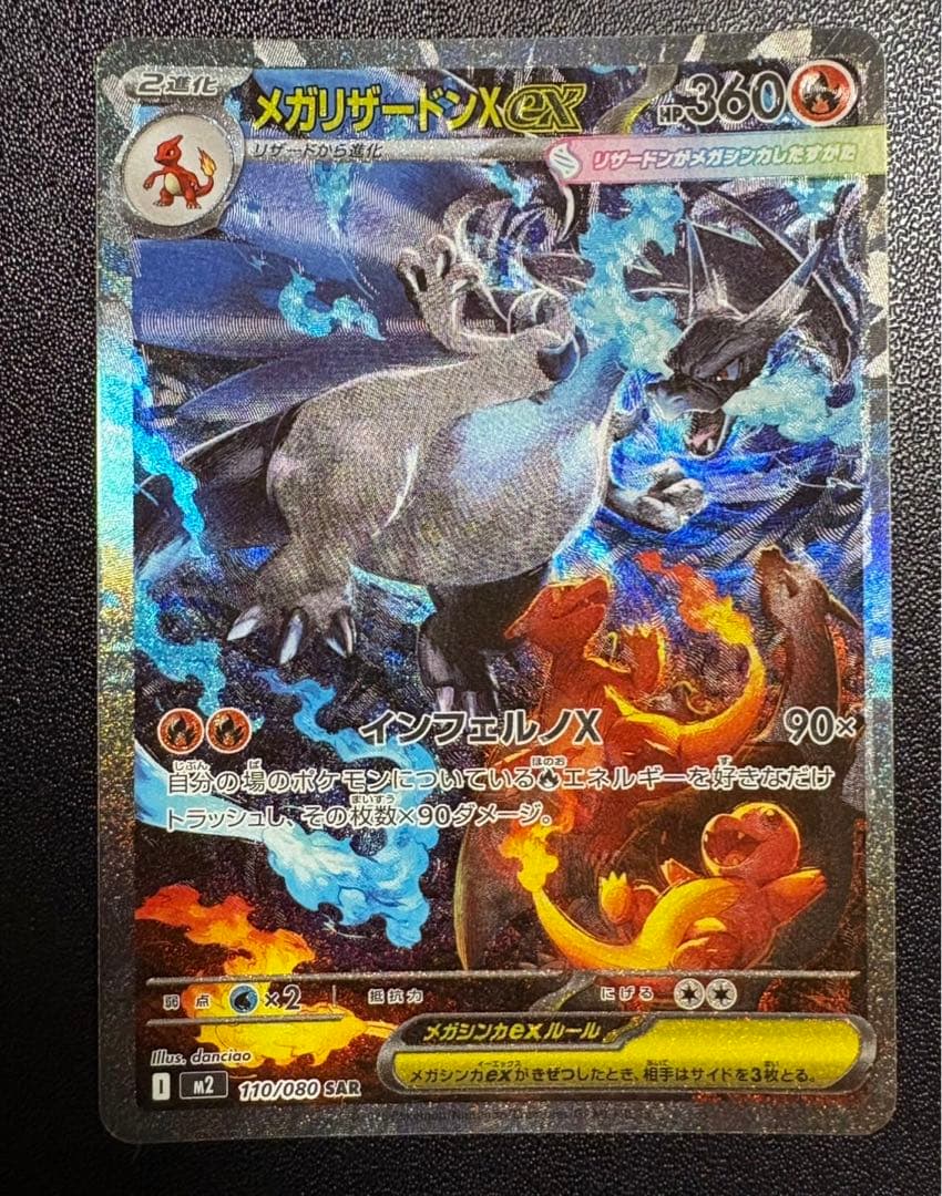 メガリザードンX ex 110/080 SAR