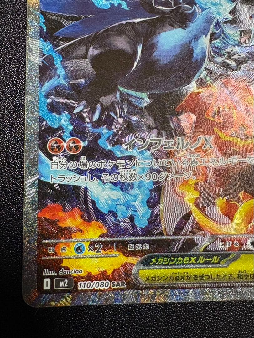 メガリザードンX ex 110/080 SAR