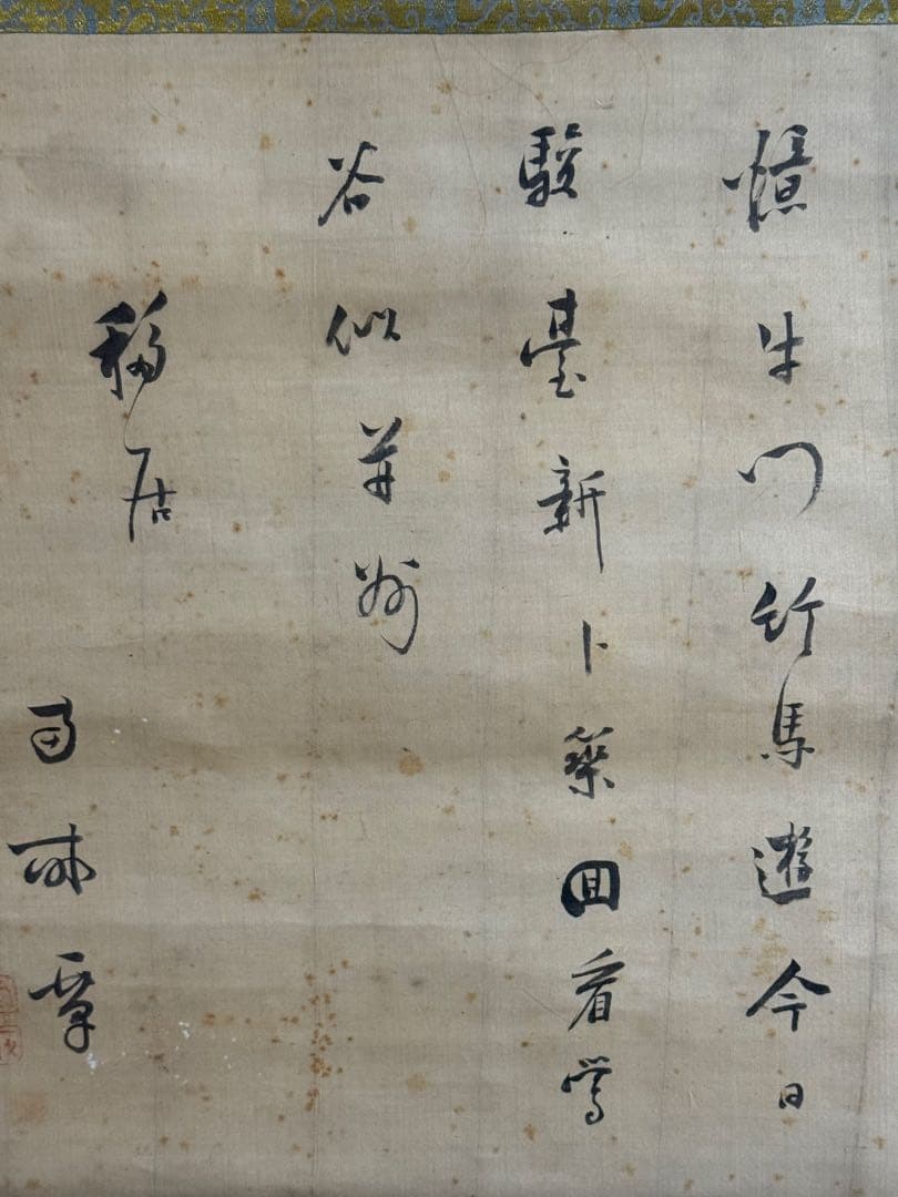 太田秀畒筆　絹本肉筆　書　掛軸　送料込み251012