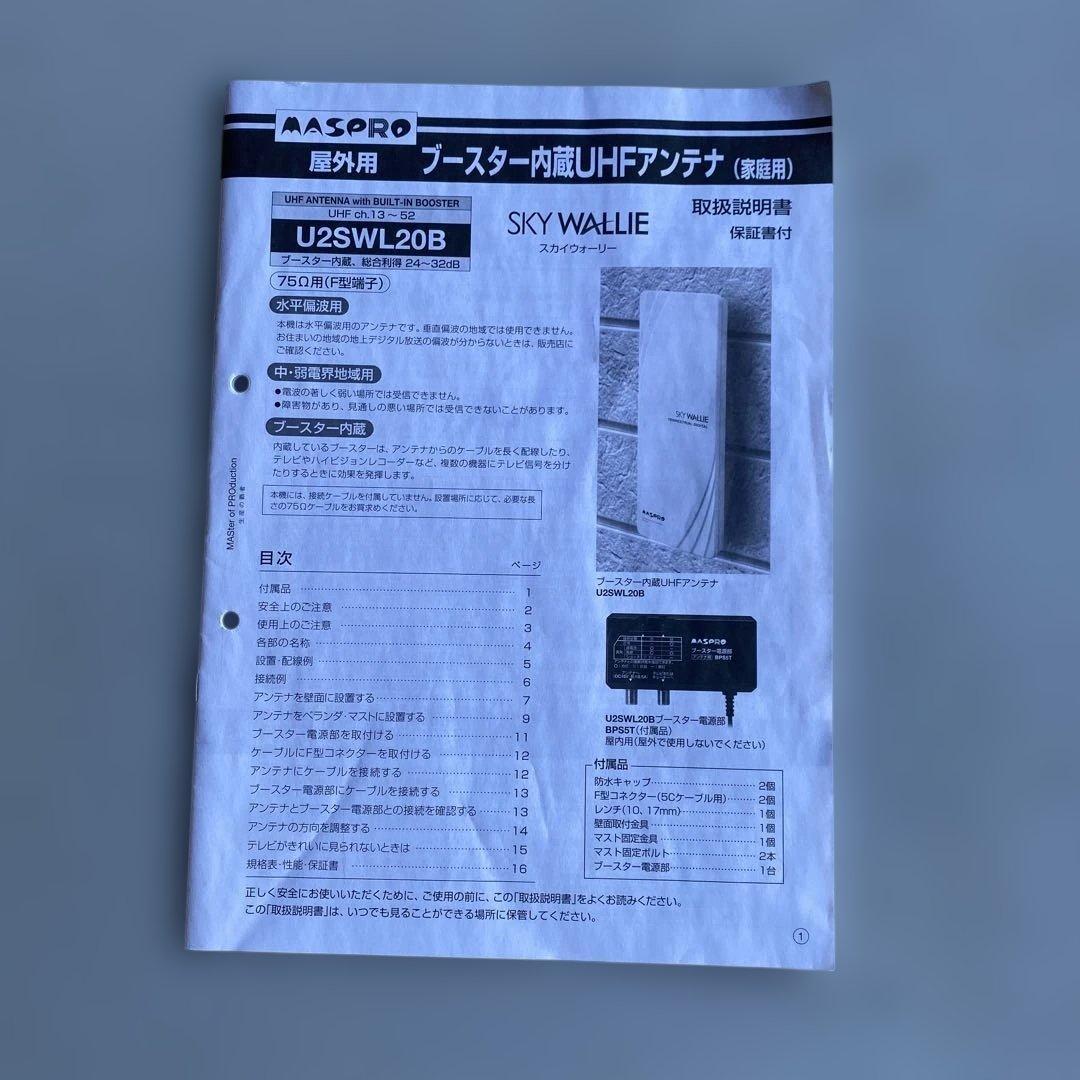 地上デジタルアンテナ　MASPRO SKY WALLIE U2SWL20B