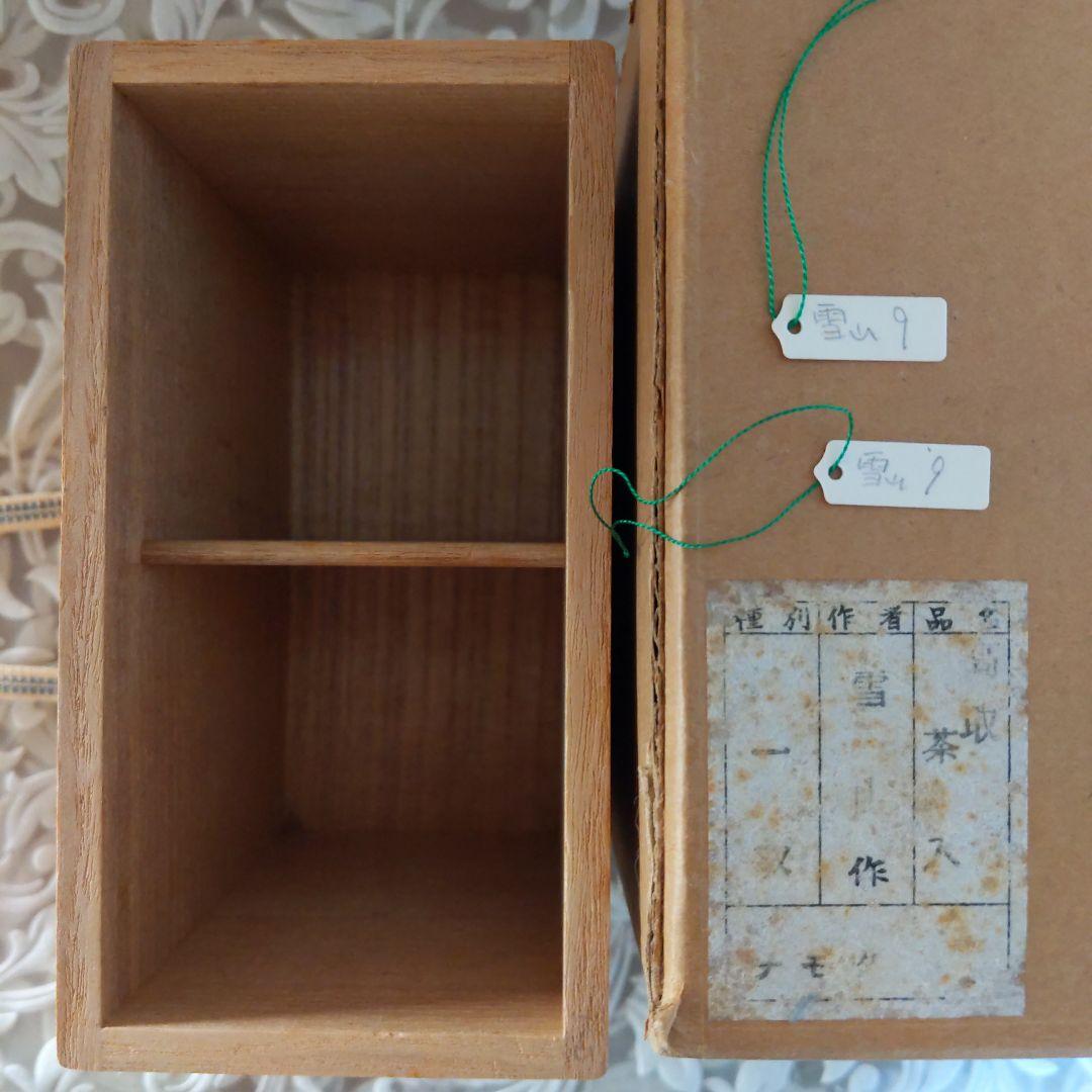 茶道具　高取焼　茶入　鬼丸雪山　作　貞家緞子　和久田丸紋　表千家　【匿名配送】