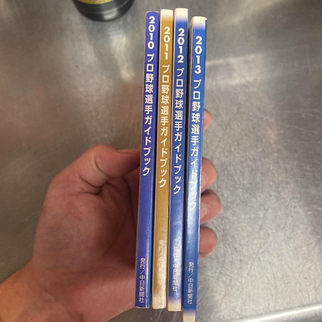 2010〜2013年までのプロ野球選手ガイドブック