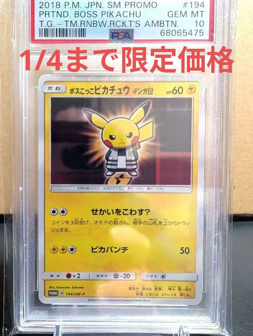 【PSA10最安値】☆ボスごっこ　ピカチュウ　ギンガ団　プロモ 194/SM-P
