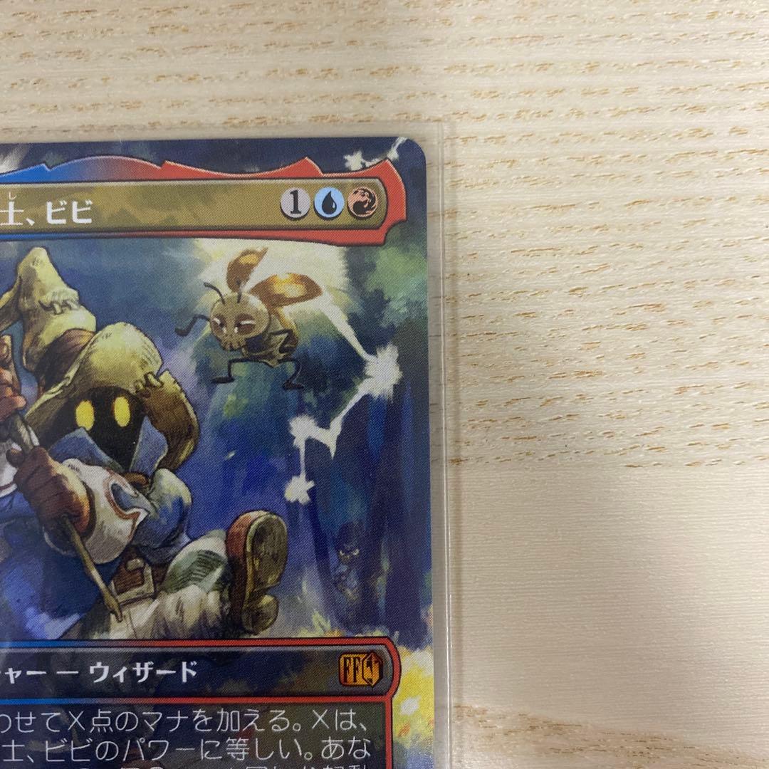 美品　迷える黒魔道士、ビビ　ボーダーレス　 0321 JP