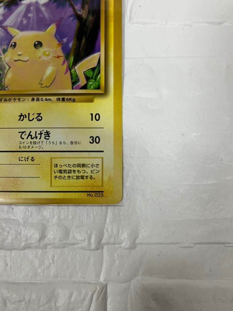 ピカチュウ 初版 : 旧裏 拡張パック