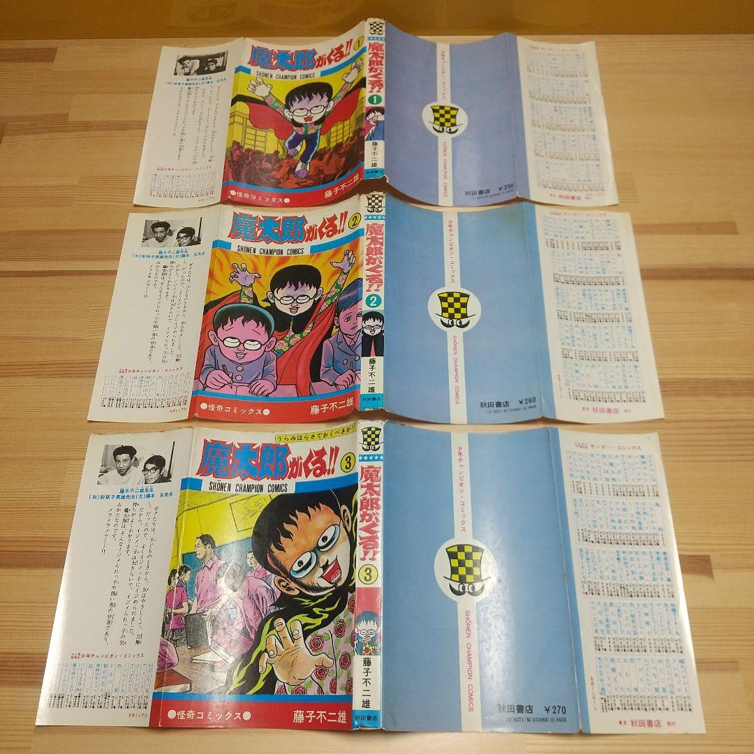 魔太郎がくる!!　全巻初版　並　広告付　藤子不二雄