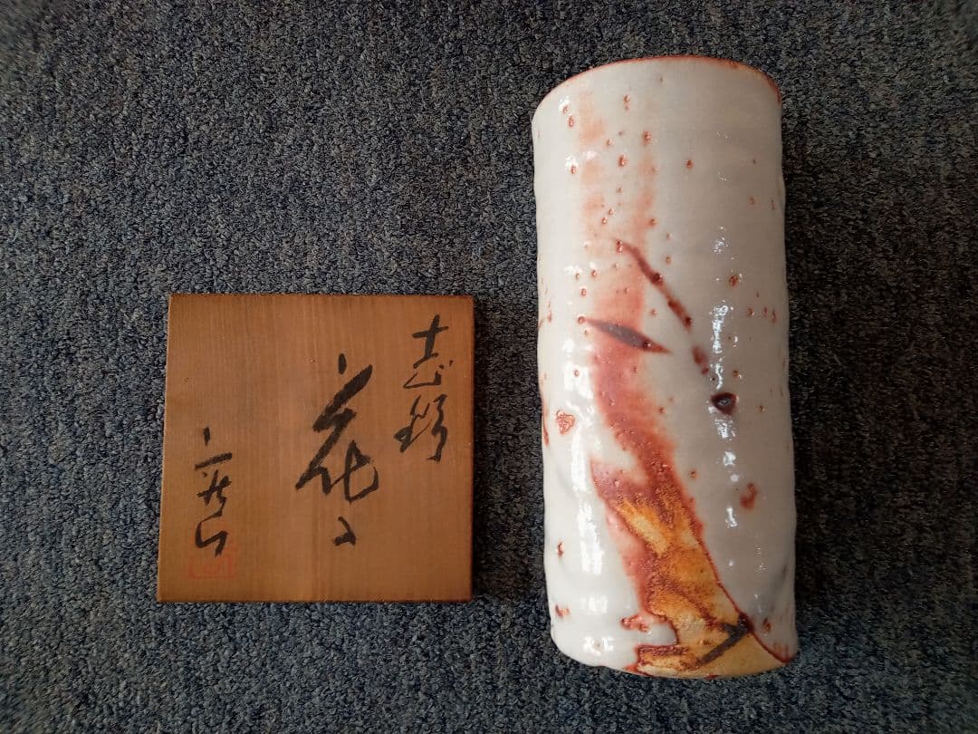 志野焼　林荘山作　花ゝ