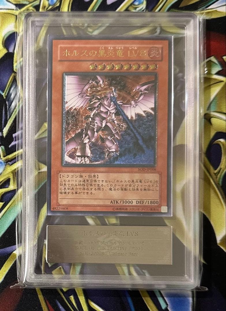 【ARS10】ホルスの黒炎竜 LV8 レリーフ アルティメットレア 鑑定書有