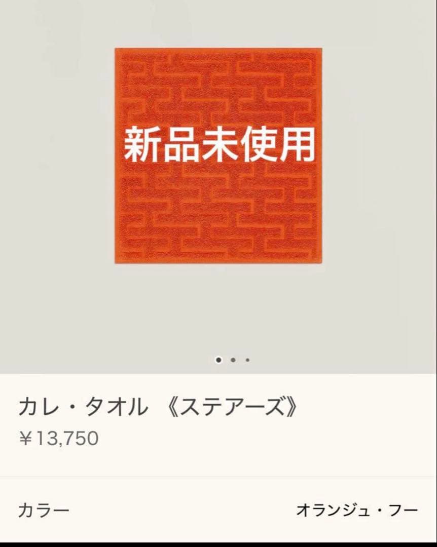 新品未使用　HERMES カレ・タオル　≪ステアーズ≫ オレンジ