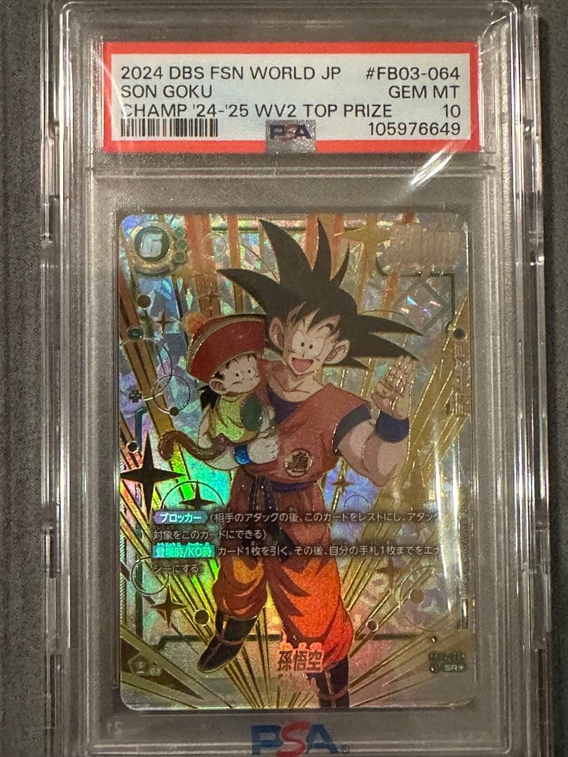 【PSA10】孫悟空　ドラゴンボールフュージョンワールドCS チャンピオンシップ