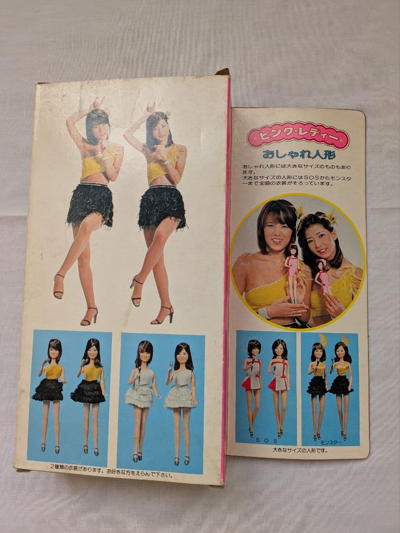 ピンクレディー　おしゃれ人形　モンスター
