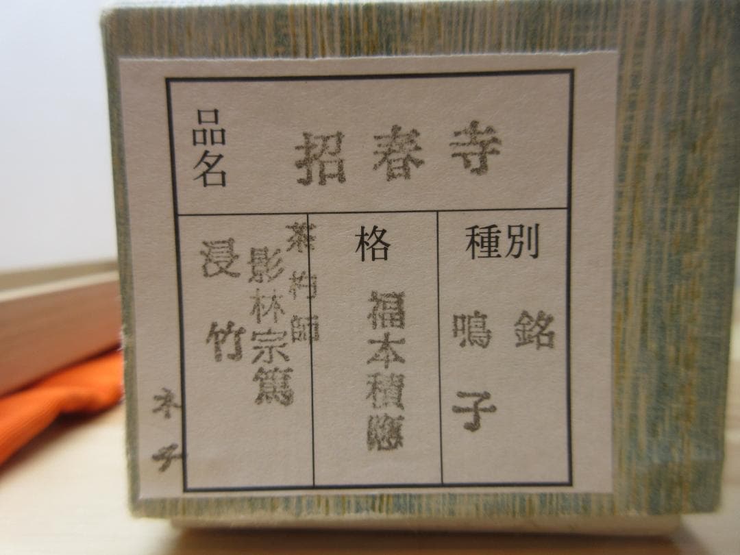 送料込【逢絢亭・新品】茶道具 茶杓 浸竹 「鳴子」福本積応書付 宗篤作 共箱入り