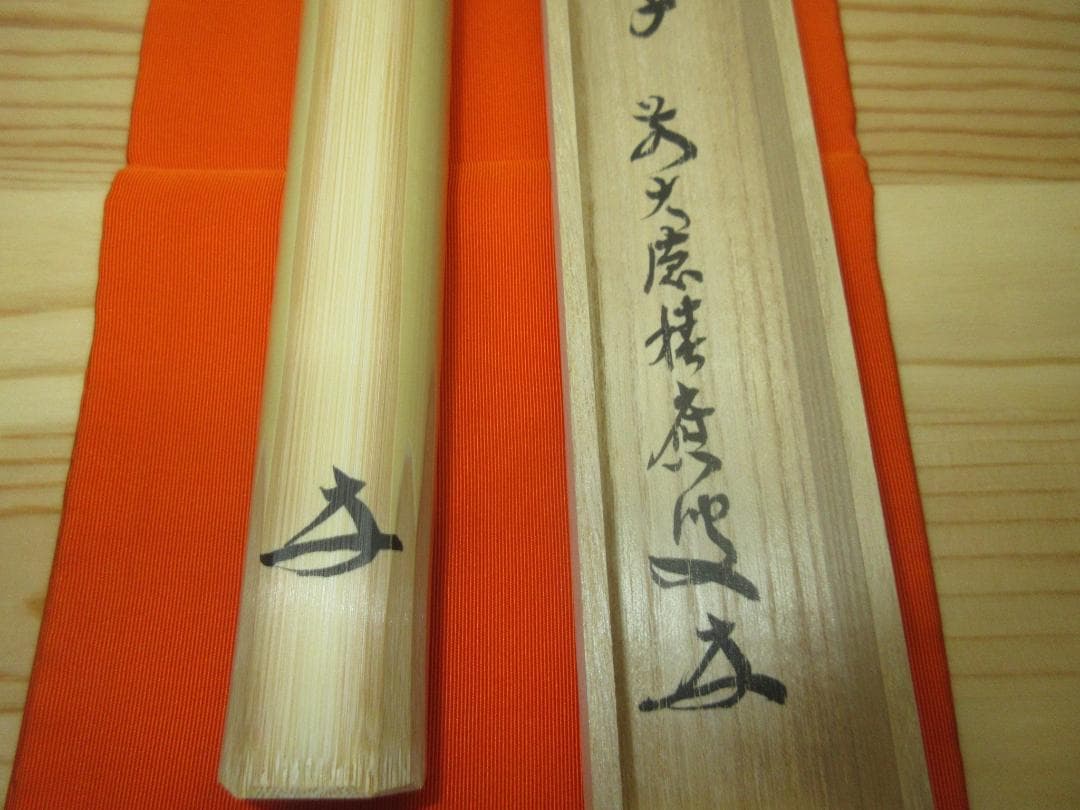 送料込【逢絢亭・新品】茶道具 茶杓 浸竹 「鳴子」福本積応書付 宗篤作 共箱入り