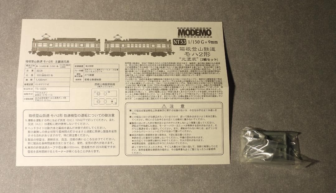 MODEMO NT53 箱根登山鉄道モハ2形(元塗装)