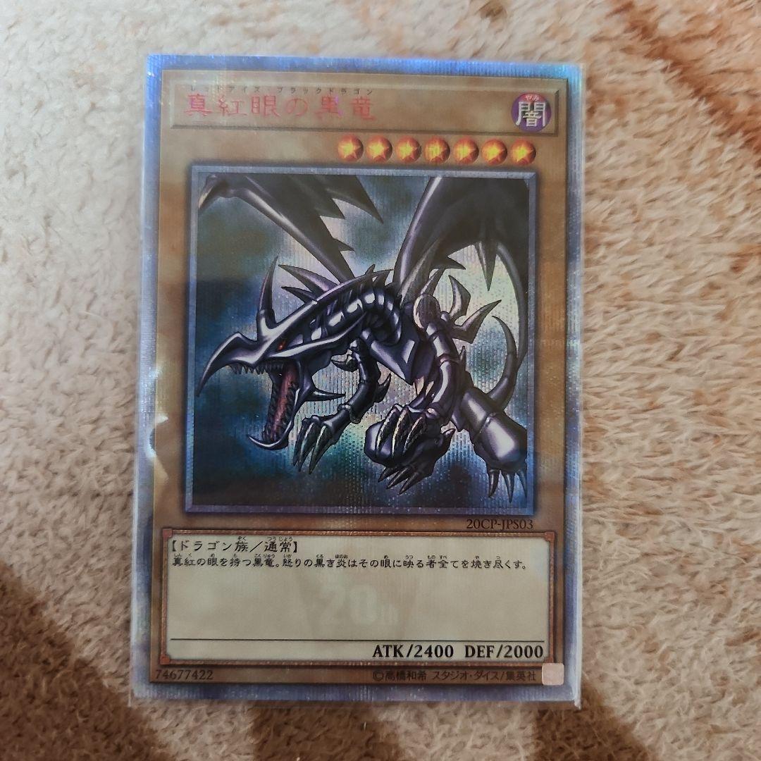 真紅眼の黒竜 20th