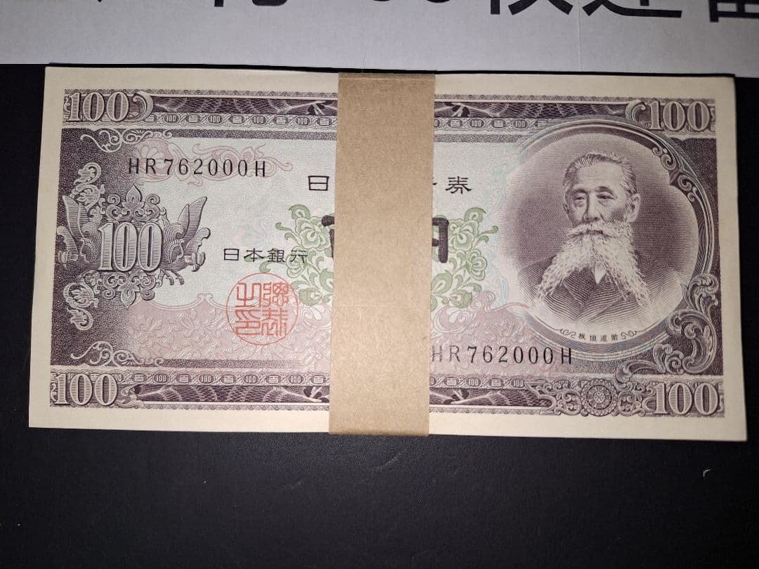 ②札束ピン札100枚連番 板垣100円札(901～000)旧紙幣古銭アンティーク