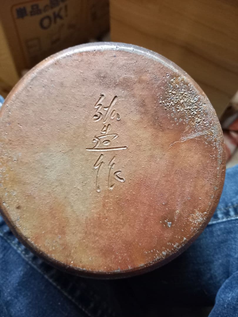 お安くしました。よろしく御願いします。備前焼　絃三作