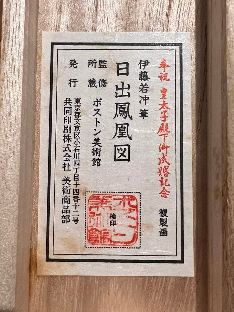 伊藤若冲 「日出鳳凰」印刷工芸 掛軸 掛け軸 絵画 茶掛 旭日 縁起物 魔除