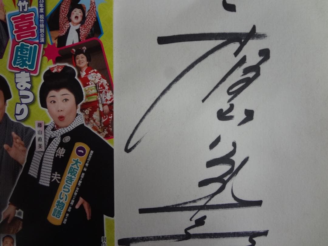 藤山直美　入手困難直筆サイン色紙・舞台チラシ●女優 舞台、映画、テレビドラマなど