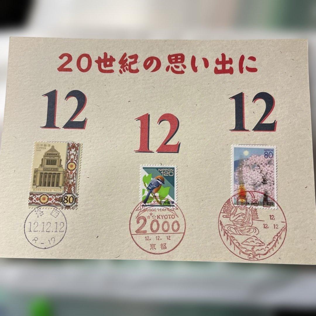 20世紀の思い出 切手コレクション