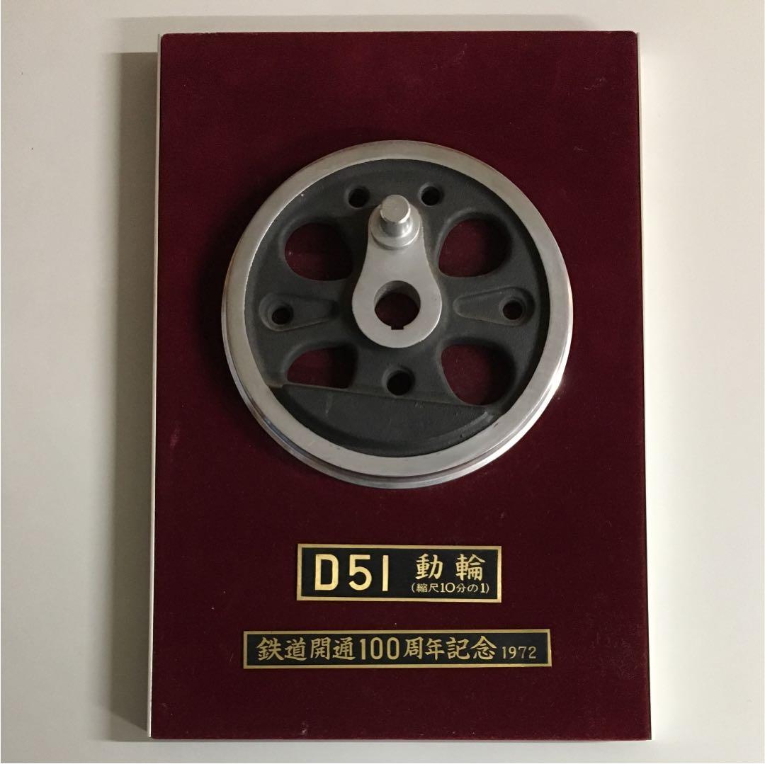 鉄道開通100周年記念 D51動輪プレート