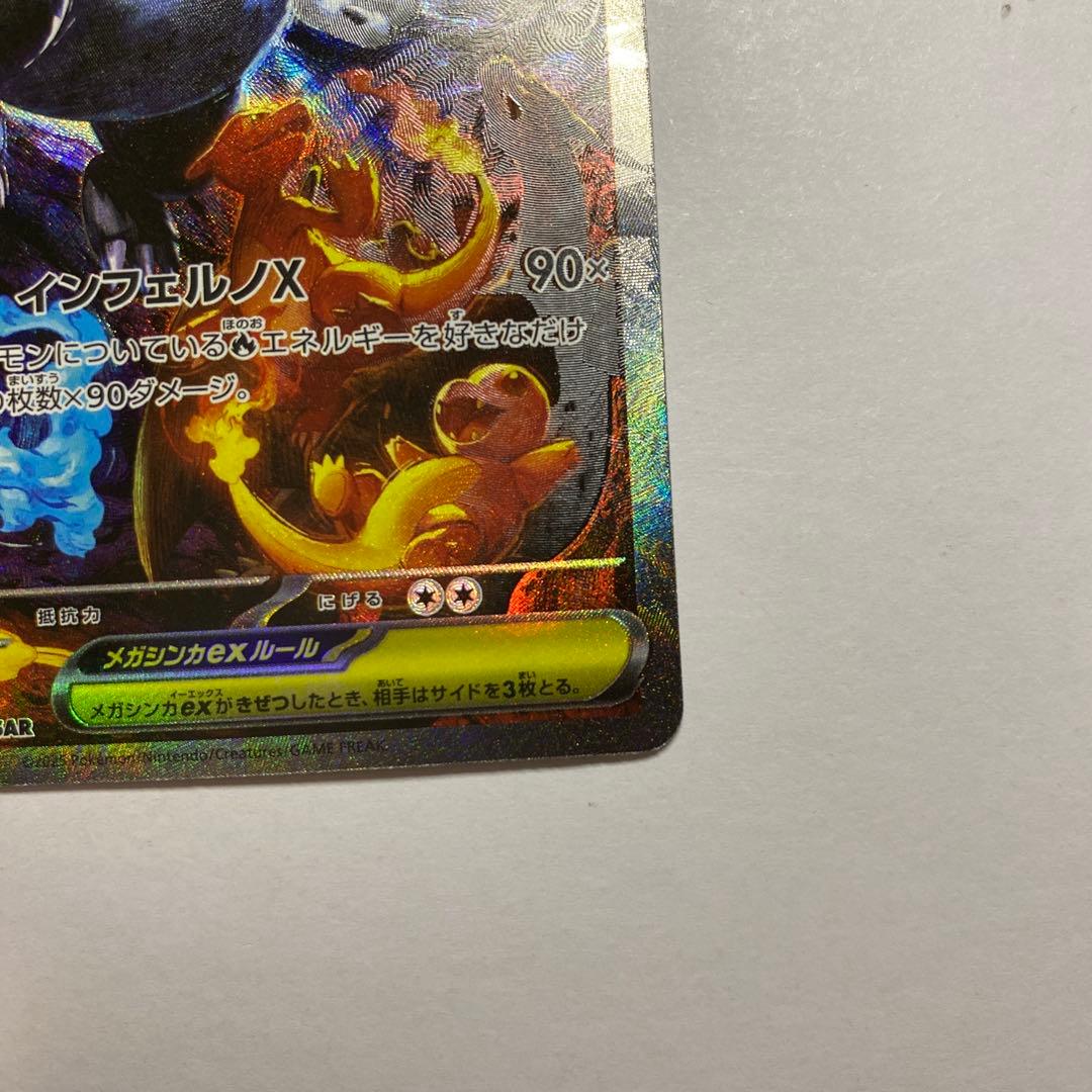 ポケモンカード メガリザードンX ex SAR 自引き品