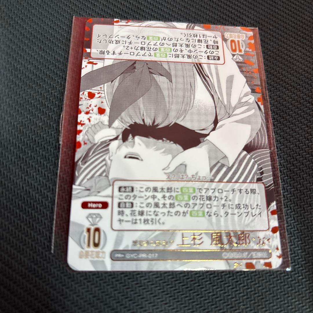 早い者勝ち！　五等分の花嫁カードゲーム　想定外の告白！？上杉風太郎PR+