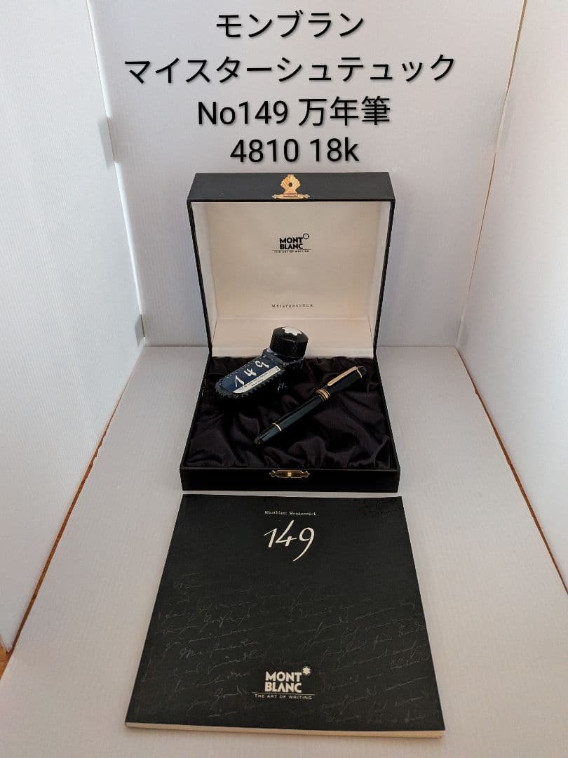 美品 レア物 モンブランマイスターシュテュック 149 万年筆4810