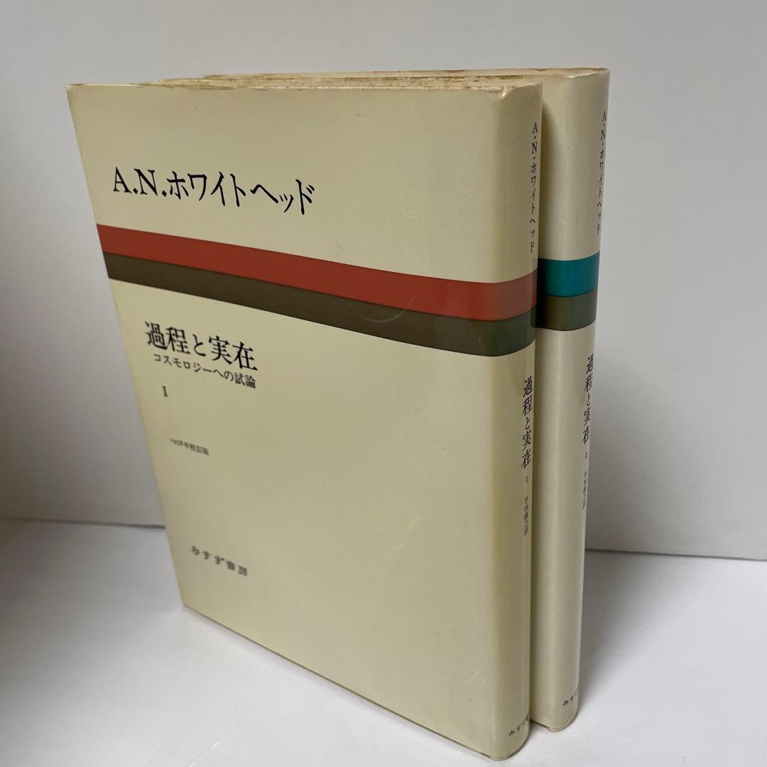 ホワイトヘッド　過程と実在 : コスモロジーへの試論. 全2冊揃セット