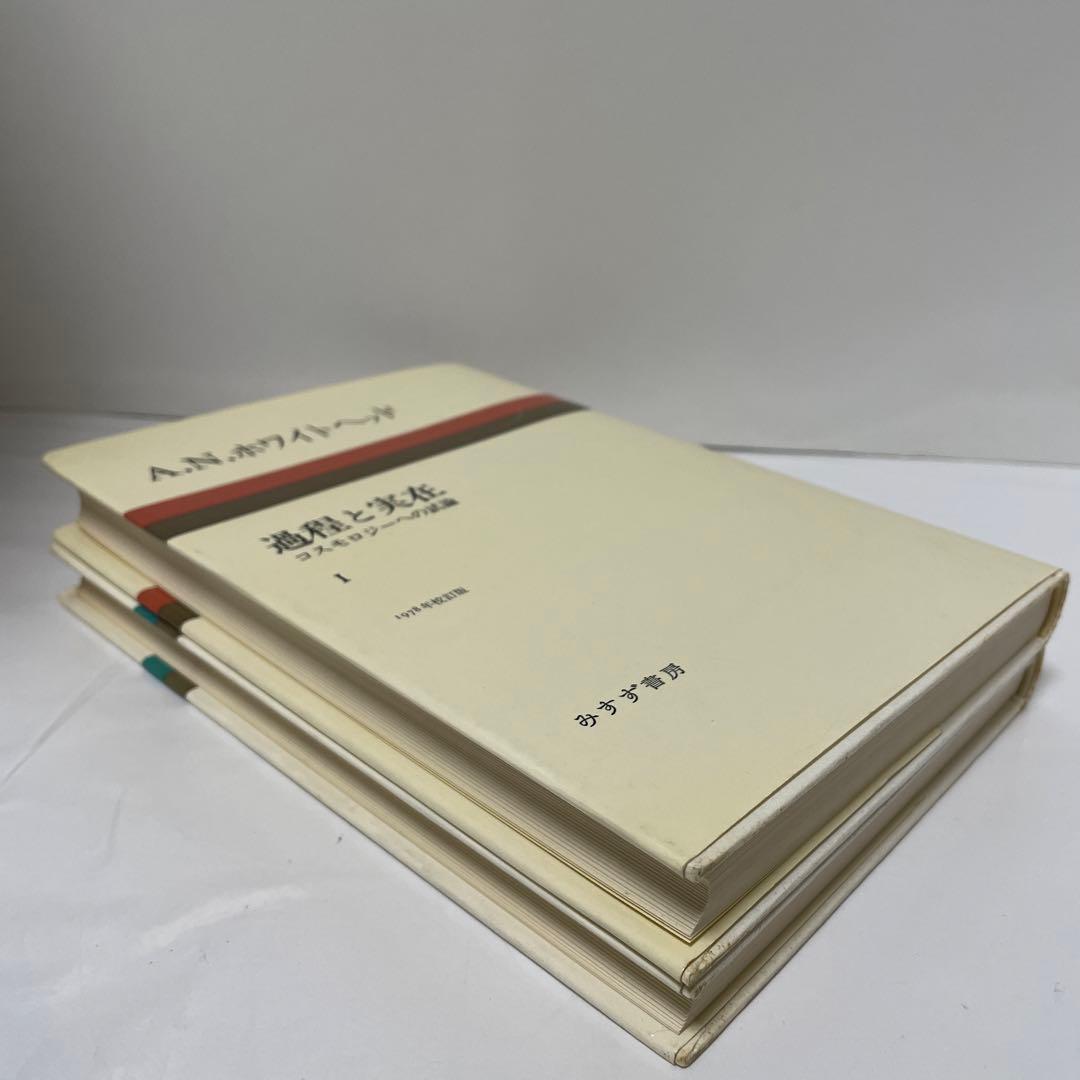 ホワイトヘッド　過程と実在 : コスモロジーへの試論. 全2冊揃セット