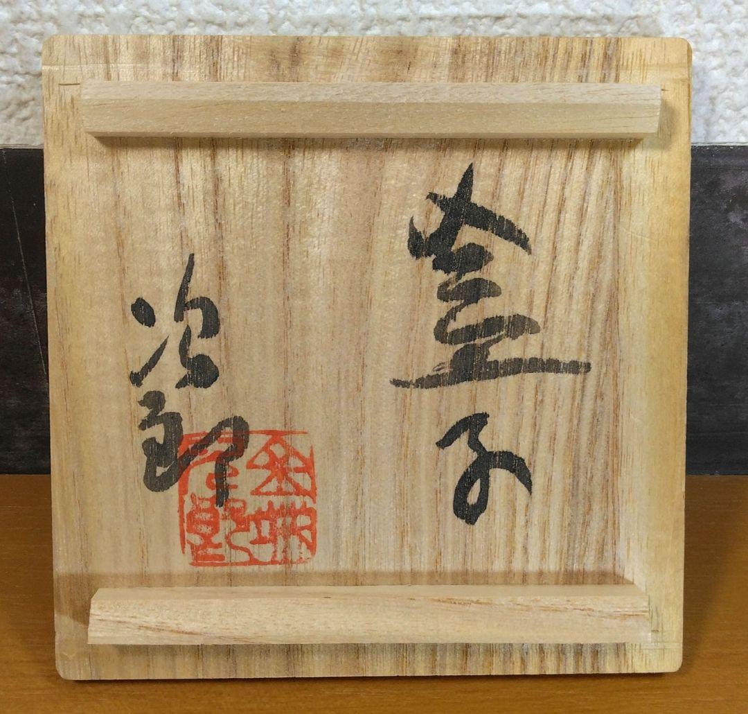 人間国宝 金城次郎 盒子(蓋物,香合）栞 共箱 美品 やちむん 壺屋焼 壷屋焼