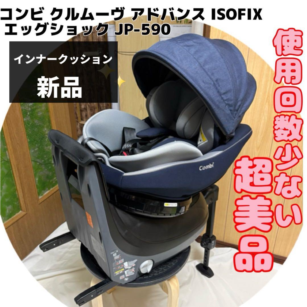 コンビ クルムーヴアドバンス ISOFIX エッグショック チャイルドシート 美