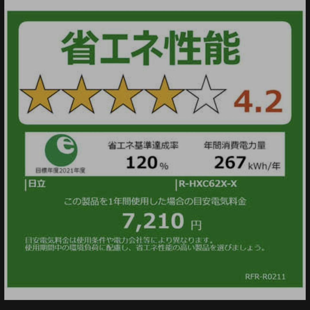 HITACHI冷蔵庫617L 2023年製 R-HXC62T(X)