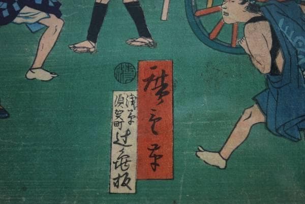 三代廣重/東京市中馬車往来之図/版画横額/築地ホテル/掛軸☆宝船☆L-526　J