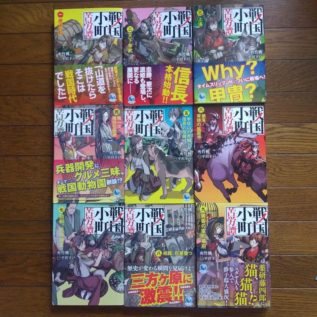 戦国小町苦労譚 1〜18巻