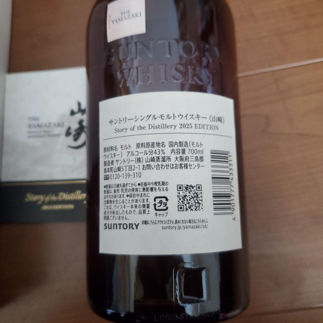 山崎シングルモルトウイスキー 2025年エディション