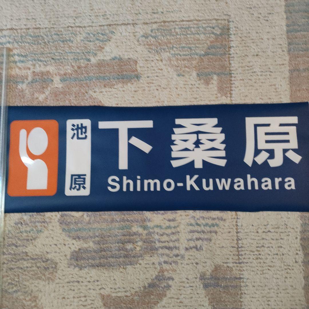 奈良交通　カット方向幕　熊野線　下桑原