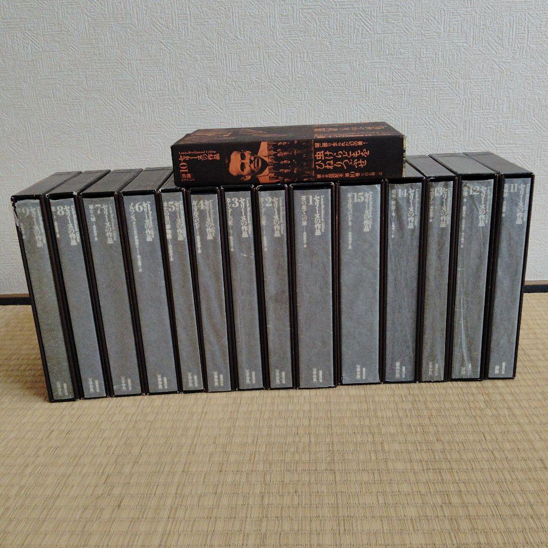 ヘロ セリーヌの作品全15巻 セット 初版 美品