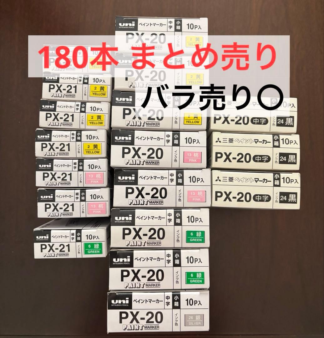 三菱 ペイントマーカー 18箱 180本 まとめ売り バラ売り〇