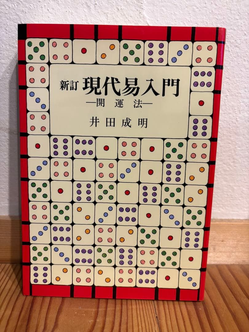新訂 現代易入門 井田成明著