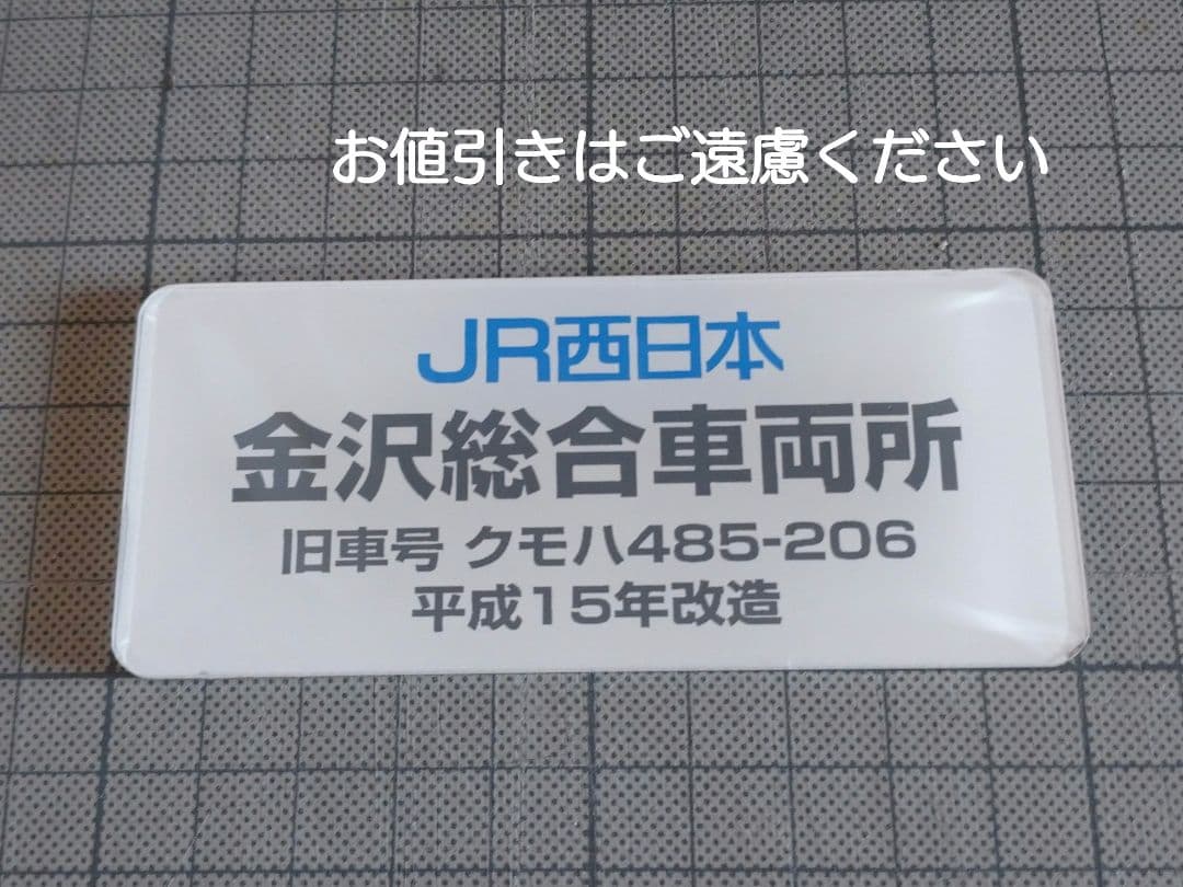 【鉄道部品】JR西日本の車両改造銘板