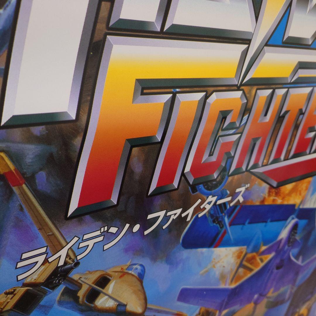 セイブ開発 ライデンファイターズ アーケード ポスター