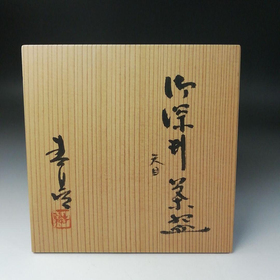 Ｔ２６９　茶碗　『御深井　天目茶碗』『加藤春鼎』　共箱　抹茶碗　茶道具