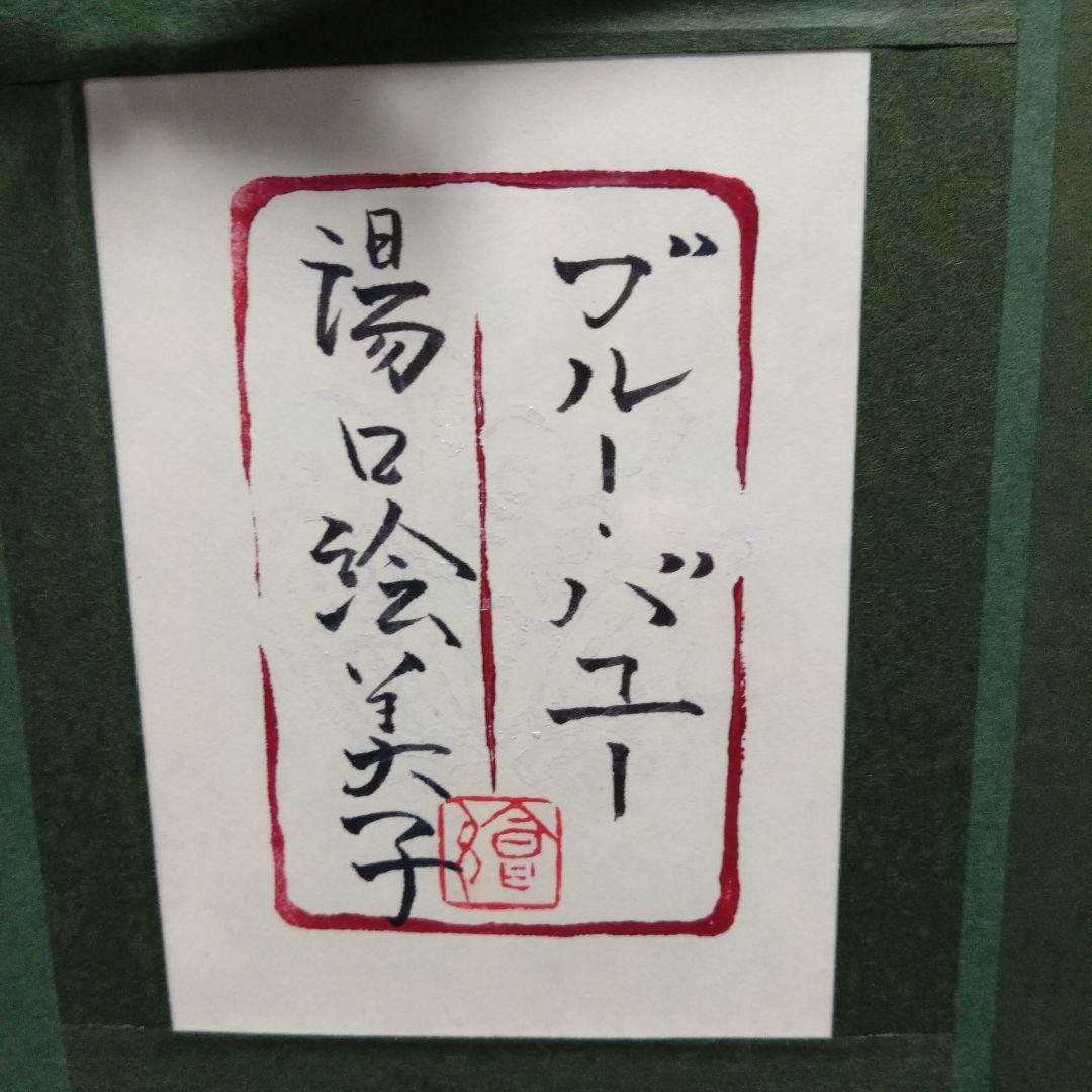 湯口絵美子日本画 薔薇ノ花サク（ブルー・バユー）