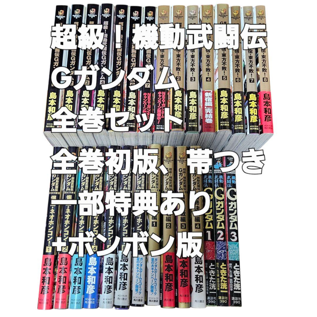 超級! 機動武闘伝Gガンダム 全巻 漫画 初版 帯付 特典有+ボンボン版