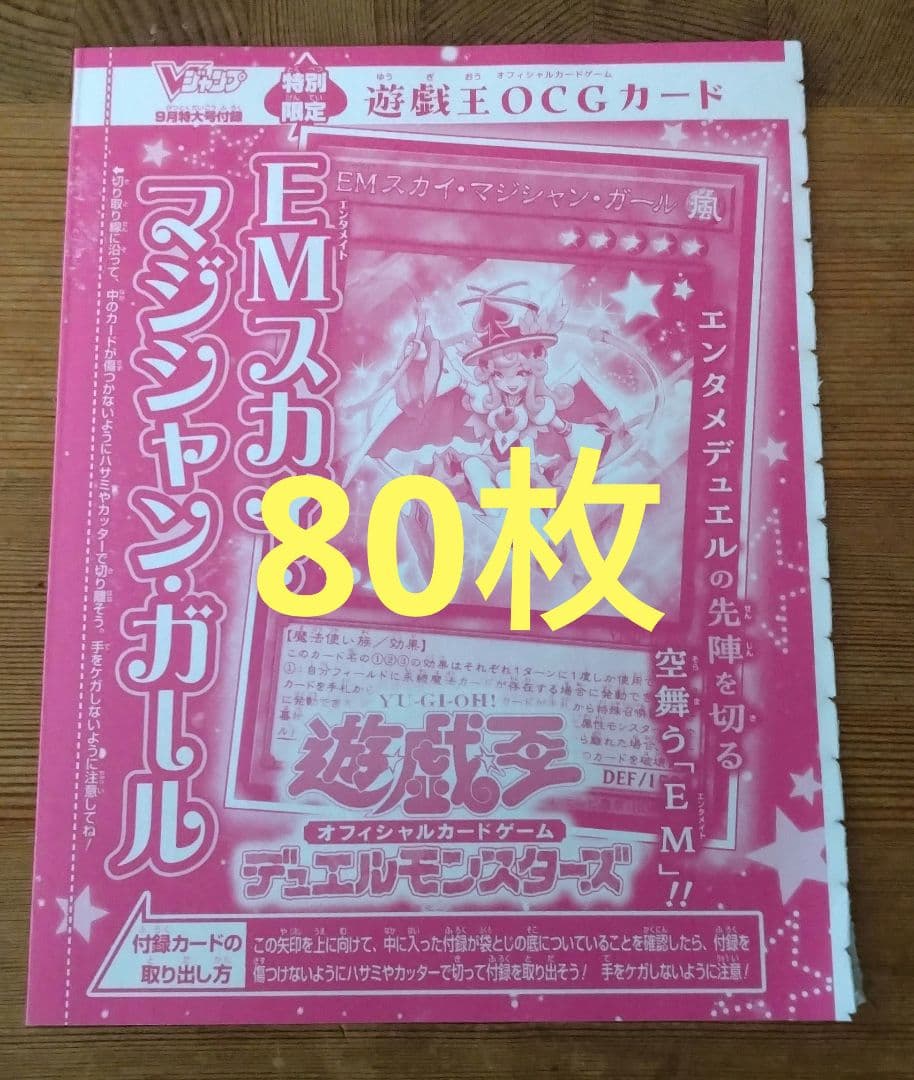 Vジャンプ 2024年9月号 付録 遊戯王 EM スカイ・マジシャン・ガール