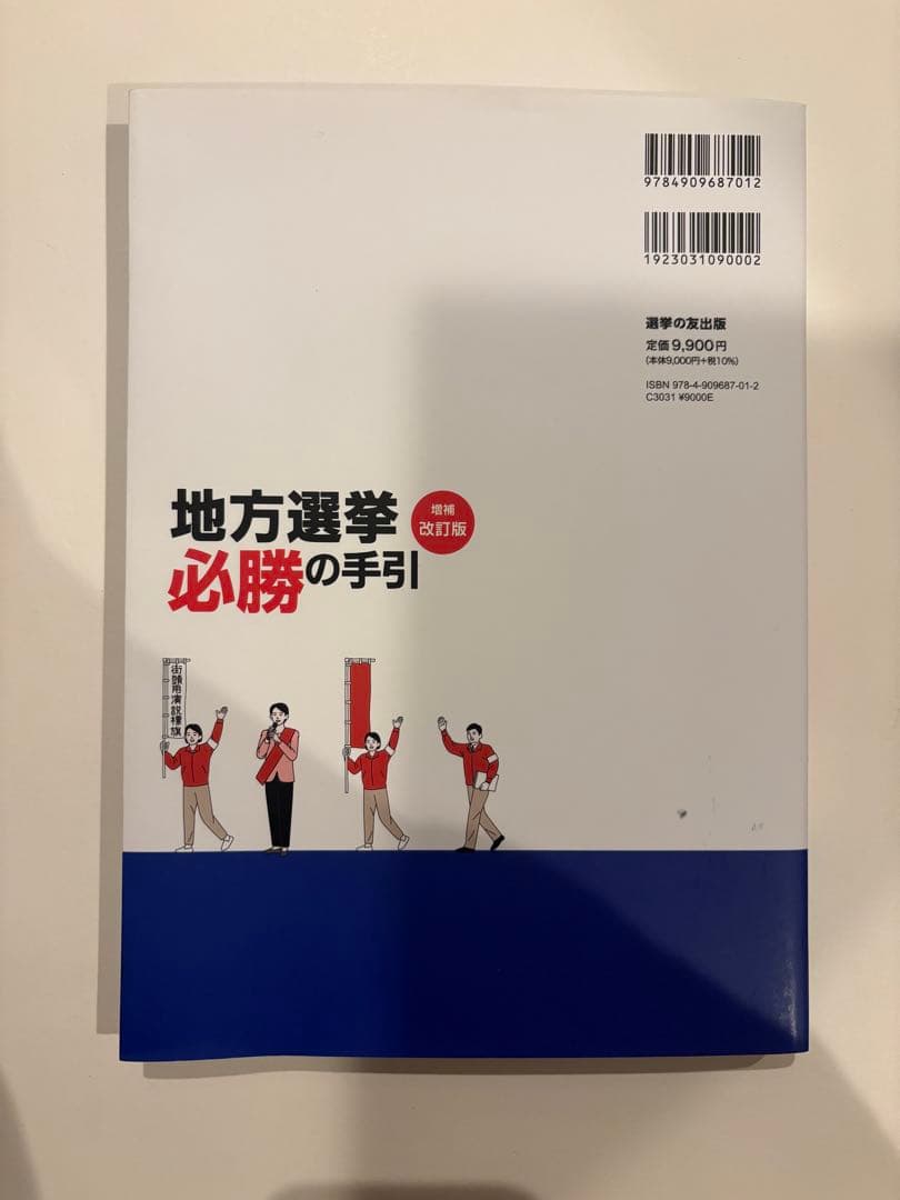 【ほぼ未使用】地方選挙 必勝の手引き 増補改訂版