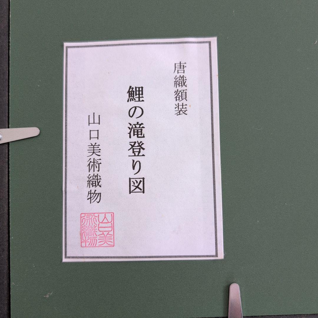 山口美術織物 鯉の滝登り図